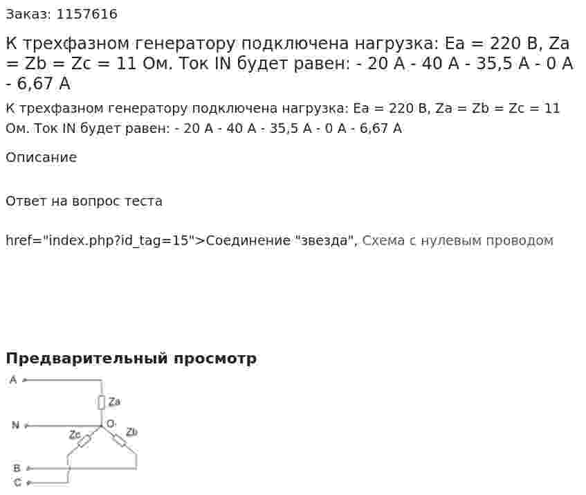 К трехфазном генератору подключена нагрузка: Еа = 220 В, Za = Zb = Zc = 11 Ом. Ток IN будет равен: - 20 А - 40 А - 35,5 А - 0 А - 6,67 А 