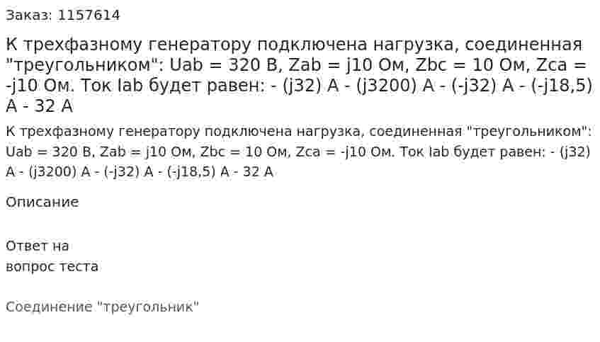 К трехфазному генератору подключена нагрузка, соединенная "треугольником": Uab = 320 В, Zab = j10 Ом, Zbc = 10 Ом, Zca = -j10 Ом. Ток Iab будет равен: - (j32) A - (j3200) A - (-j32) A - (-j18,5) A - 32 A 