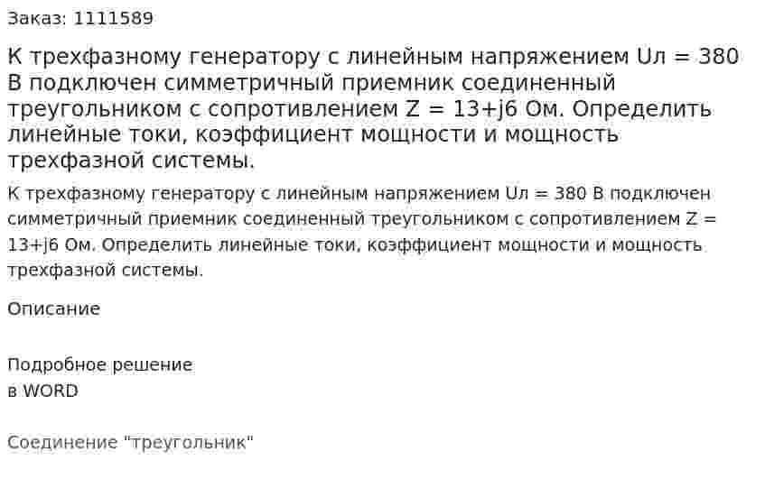 К трехфазному генератору с линейным напряжением Uл = 380 B подключен симметричный приемник соединенный треугольником с сопротивлением       Z = 13+j6 Ом. Определить линейные токи, коэффициент мощности и мощность трехфазной системы.  