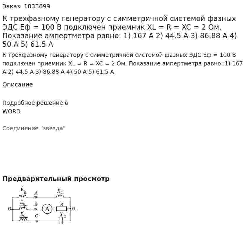 К трехфазному генератору с симметричной системой фазных ЭДС Еф = 100 В подключен приемник XL = R = XC = 2 Ом. Показание ампертметра равно: 1)	167 А 2)	44.5 А 3)	86.88 А 4)	50 А 5)	61.5 А 
