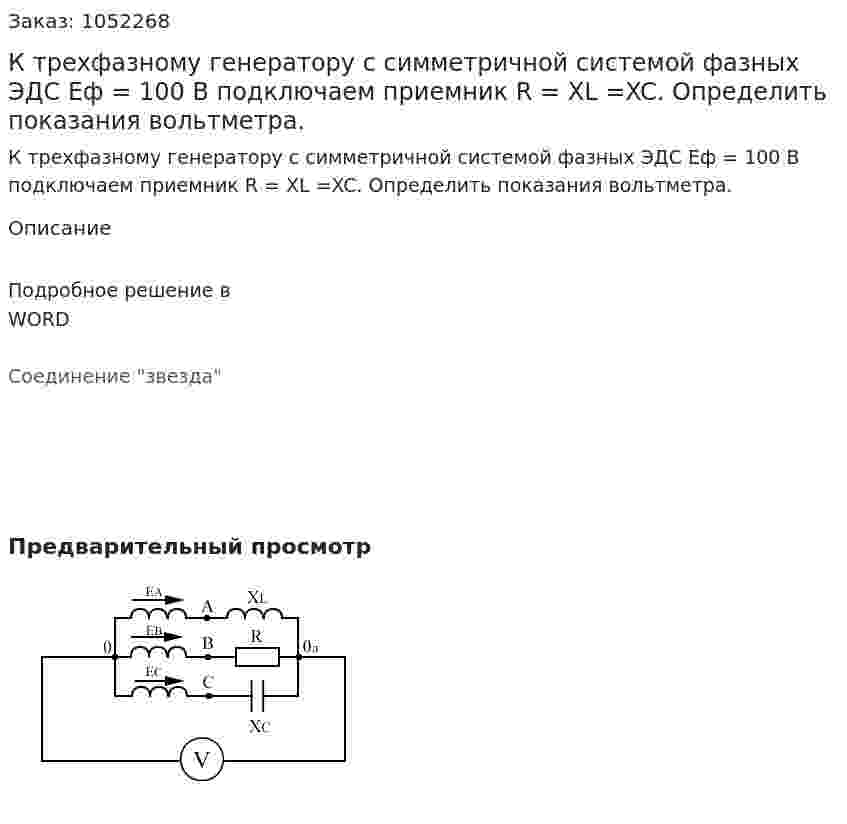 К трехфазному генератору с симметричной системой фазных ЭДС Еф = 100 В подключаем приемник R = XL =XC. Определить показания вольтметра.  