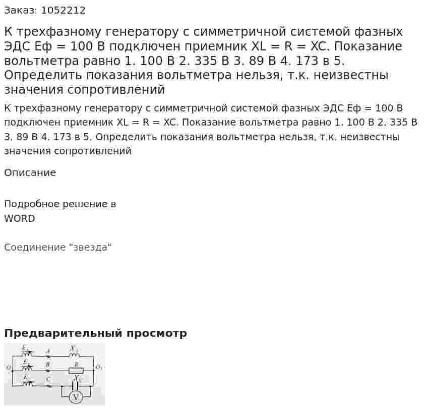 К трехфазному генератору с симметричной системой фазных ЭДС Еф = 100 В подключен приемник XL = R = XC. Показание вольтметра равно  1. 100 В  2. 335 В  3. 89 В  4. 173 в  5. Определить показания вольтметра нельзя, т.к. неизвестны значения сопротивлений 