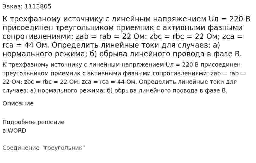 К трехфазному источнику с линейным напряжением Uл = 220 В присоединен треугольником приемник с активными фазными сопротивлениями: zab = rab = 22 Ом: zbc = rbc = 22 Ом; zca = rca = 44 Ом.  Определить линейные токи для случаев:  а) нормального режима;  б) обрыва линейного провода в фазе В.  
