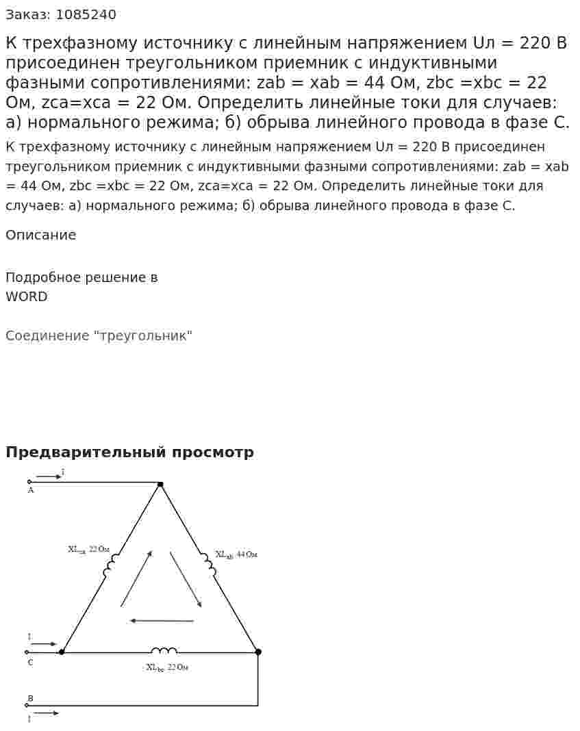 К трехфазному источнику с линейным напряжением Uл = 220 В присоединен треугольником приемник с индуктивными фазными сопротивлениями:  zab = xab = 44 Ом, zbc =xbc = 22 Ом, zca=xca = 22 Ом.   Определить линейные токи для случаев:  а) нормального режима;  б) обрыва линейного провода в фазе С.  
