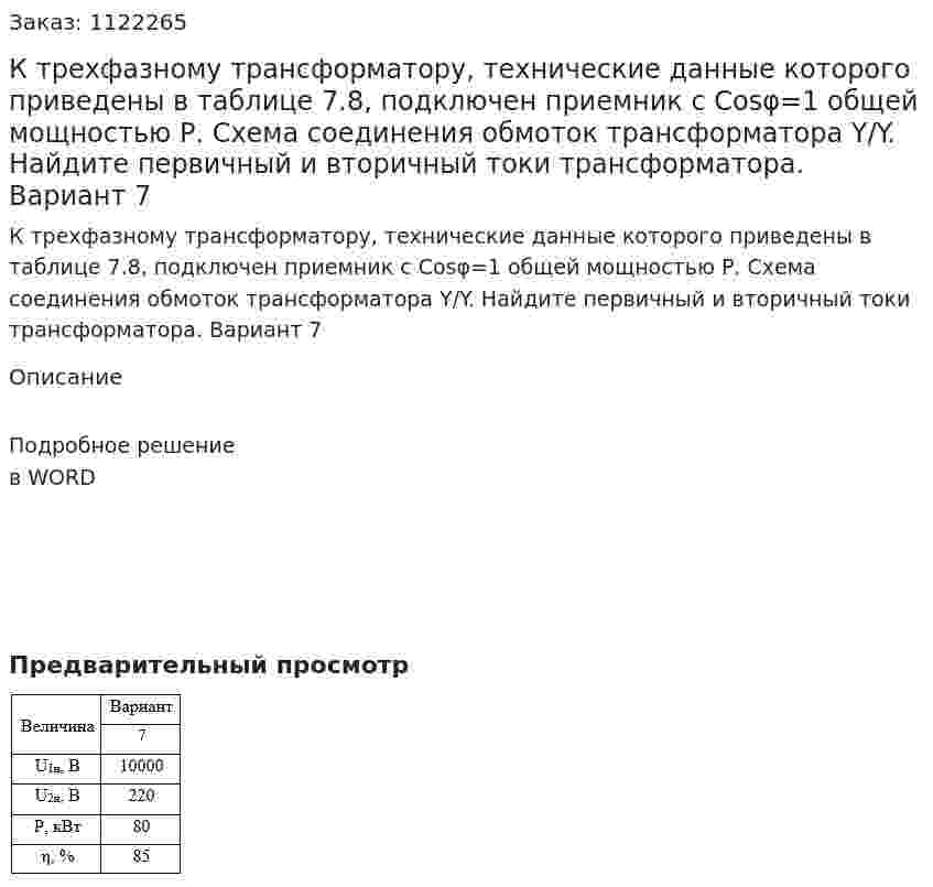 К трехфазному трансформатору, технические данные которого приведены в таблице 7.8, подключен приемник с Cosφ=1 общей мощностью Р. Схема соединения обмоток трансформатора Y/Y. Найдите первичный и вторичный токи трансформатора.    Вариант 7 