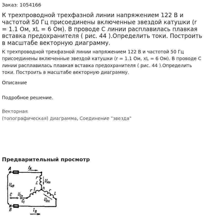 К трехпроводной трехфазной линии напряжением 122 В и частотой 50 Гц присоединены включенные звездой катушки (r = 1.1 Ом, xL = 6 Ом). В проводе С линии расплавилась плавкая вставка предохранителя ( рис. 44 ).Определить токи. Построить в масштабе векторную диаграмму. 