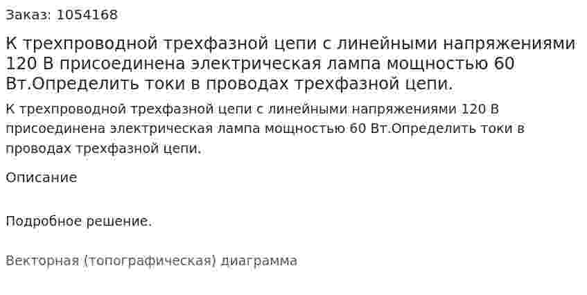 К трехпроводной трехфазной цепи с линейными напряжениями 120 В присоединена электрическая лампа мощностью 60 Вт.Определить токи в проводах трехфазной цепи. 