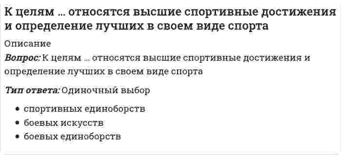      
          Описание
          Вопрос: К циклическим видам спорта относятся спортивные дисциплины, в которых …Тип ответа: Множественный выбор спортсмены соревнуются в различных видах, которые позволяют выявить самого разностороннего атлета спортсмены демонстрируют уровень развития своих силовых возможностей движение спортсменов происходит по замкнутому кругу происходит соревнование спортсменов на скорость  
            
            
            К циклическим видам спорта относятся спортивные дисциплины, в которых …К числу возможных негативных проявлений функционирования системы контроля деятельности организации относят …К числу профессиональных компетенций юриста относят …К элементам успешной миссии относят …Лазер испускает за единицу времени N фотонов с одинаковой частотой ν. Луч лазера падает на зеркальную поверхность. Давление, которое он оказывает на поверхность:...Латинское выражение manus age означает «…»Лекции по физической культуре (3-5 тест) ИРНИТУКультурология (тест с ответами Синергия)Культурология (тест с ответами Синергия).Культурология (тест с ответами) «Синергия» 2 семестр.Кусторезы применяют для расчистки площадей от:К утопистам эпохи Возрождения относится:К функциям международного движения капитала относят …К целям Всероссийского физкультурно-спортивного комплекса ГТО в современных условиях следует отнести …