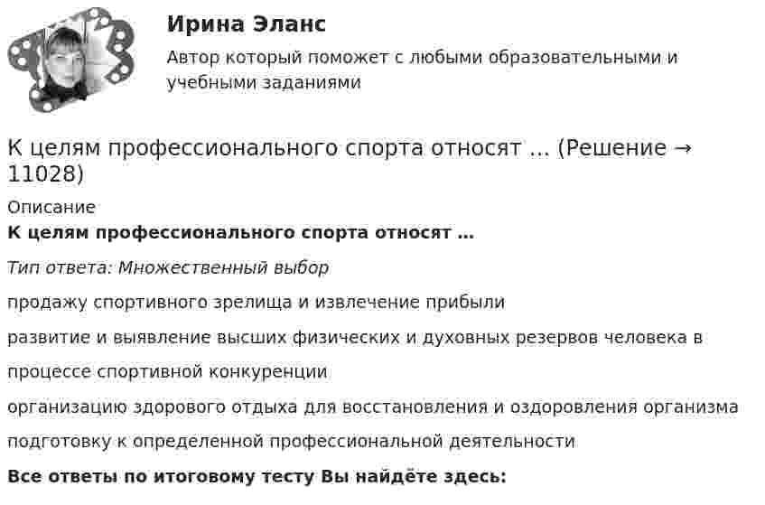      
          Описание
          К целям профессионального спорта относят …Тип ответа: Множественный выборпродажу спортивного зрелища и извлечение прибылиразвитие и выявление высших физических и духовных резервов человека впроцессе спортивной конкуренцииорганизацию здорового отдыха для восстановления и оздоровления организмаподготовку к определенной профессиональной деятельностиВсе ответы по итоговому тесту Вы найдёте здесь:   
            
            
            К целям инвентаризации средств на счетах в банках относят …К целям профессионального спорта относят …К ценности для потребителя относятся такие факторы, как …К частным методам микроэкономики относят … (укажите 2 варианта ответа)К частным налоговым теориям относится ...К чему снится первоэлемент ЗемлиК чему снится первоэлемент Земли - Стихия Земли издавна ассоциируется с человеческим телом и личностьюК функциям текстового процессора относят…(5 вариантов)К функциям центрального банка относят … (укажите 3 варианта ответа)КФУ ЭОР Основы геодезииК характеристикам импульсивного покупательского поведения относят … (укажите 4 варианта ответа)К характеристике акции относится …К характеристике механистических организационных структур можно отнести …К характеристике органистических организационных структур можно отнести …