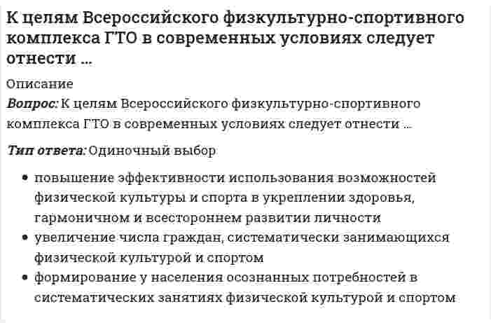      
          Описание
          Вопрос: К целям … относятся высшие спортивные достижения и определение лучших в своем виде спортаТип ответа: Одиночный выбор спортивных единоборств боевых искусств боевых единоборств  
            
            
            К целям … относятся высшие спортивные достижения и определение лучших в своем виде спортаК циклическим видам спорта относятся спортивные дисциплины, в которых …К числу возможных негативных проявлений функционирования системы контроля деятельности организации относят …К числу профессиональных компетенций юриста относят …К элементам успешной миссии относят …Лазер испускает за единицу времени N фотонов с одинаковой частотой ν. Луч лазера падает на зеркальную поверхность. Давление, которое он оказывает на поверхность:...Латинское выражение manus age означает «…»Культурология (тест с ответами «Синергия»).Культурология (тест с ответами Синергия)Культурология (тест с ответами Синергия).Культурология (тест с ответами) «Синергия» 2 семестр.Кусторезы применяют для расчистки площадей от:К утопистам эпохи Возрождения относится:К функциям международного движения капитала относят …