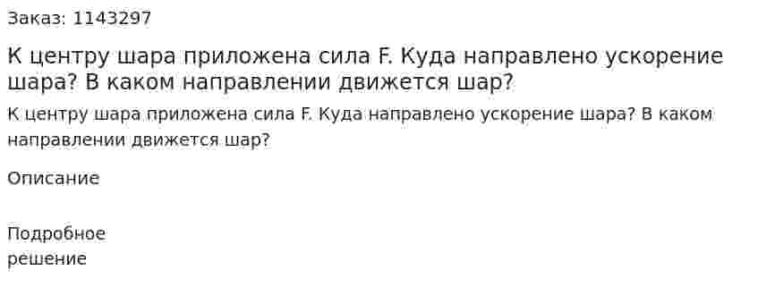 К центру шара приложена сила F. Куда направлено ускорение шара? В каком направлении движется шар? 