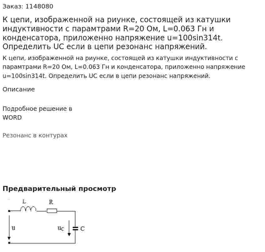К цепи, изображенной на риунке, состоящей из катушки индуктивности с парамтрами R=20 Ом, L=0.063 Гн и конденсатора, приложенно напряжение u=100sin314t. Определить UC если в цепи резонанс напряжений.