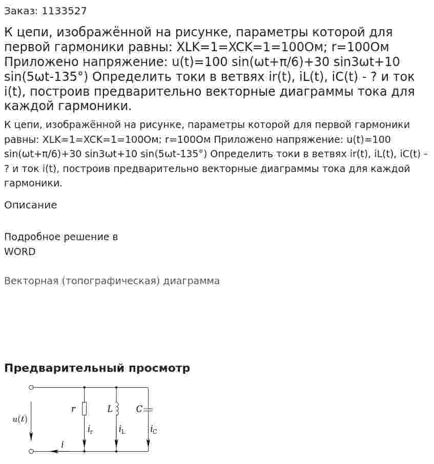 К цепи, изображённой на рисунке, параметры которой для первой гармоники равны: XLK=1=XCK=1=100Ом; r=100Ом Приложено напряжение: u(t)=100 sin⁡(ωt+π/6)+30 sin⁡3ωt+10 sin⁡(5ωt-135°) Определить токи в ветвях ir(t), iL(t), iC(t) - ? и ток i(t), построив предварительно векторные диаграммы тока для каждой гармоники. 