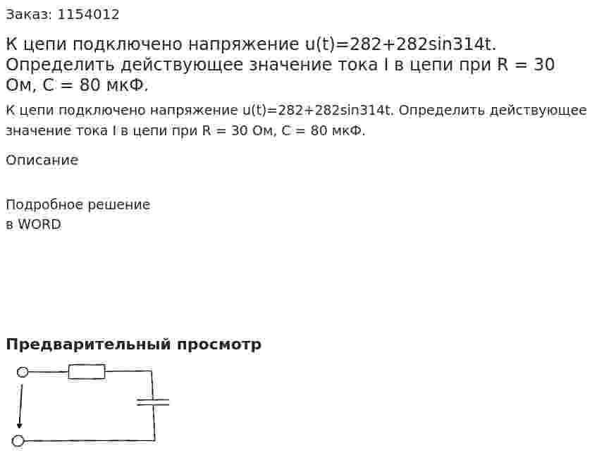 К цепи подключено напряжение u(t)=282+282sin314t. Определить действующее значение тока I в цепи при R = 30 Ом, C = 80 мкФ. 