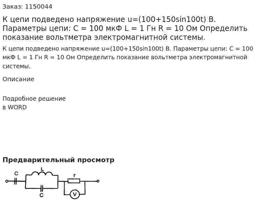 К цепи подведено напряжение u=(100+150sin100t) В. Параметры цепи: С = 100 мкФ L = 1 Гн R = 10 Ом Определить показание вольтметра электромагнитной системы. 