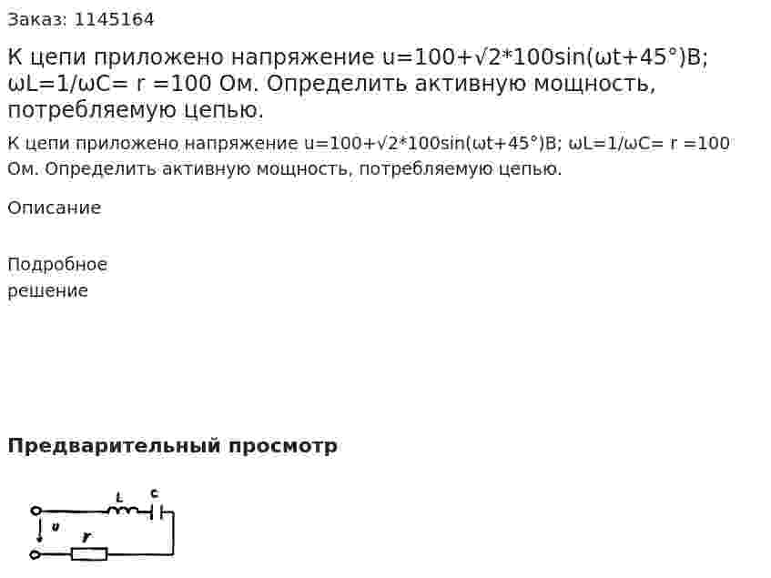 К цепи приложено напряжение u=100+√2*100sin(ωt+45°)B; ωL=1/ωC= r =100 Ом. Определить активную мощность, потребляемую цепью. 
