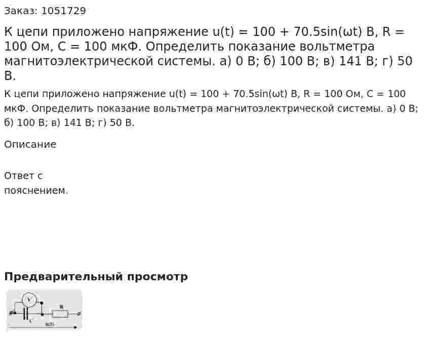 К цепи приложено напряжение u(t) = 100 + 70.5sin(ωt) B, R = 100 Ом, С = 100 мкФ. Определить показание вольтметра магнитоэлектрической системы. а) 0 В; б) 100 В; в) 141 В; г) 50 В. 