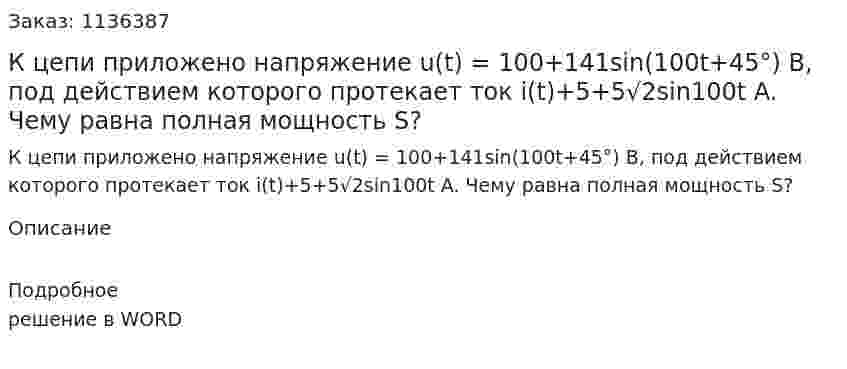 К цепи приложено напряжение u(t) = 100+141sin(100t+45°) В, под действием которого протекает ток i(t)+5+5√2sin100t A. Чему равна полная мощность S? 