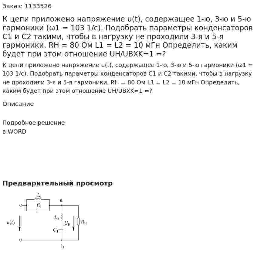 К цепи приложено напряжение u(t), содержащее 1-ю, 3-ю и 5-ю гармоники (ω1 = 103 1/с). Подобрать параметры конденсаторов C1 и C2 такими, чтобы в нагрузку не проходили 3-я и 5-я гармоники. RН = 80 Ом L1 = L2 = 10 мГн Определить, каким будет при этом отношение UН/UВХK=1 =? 