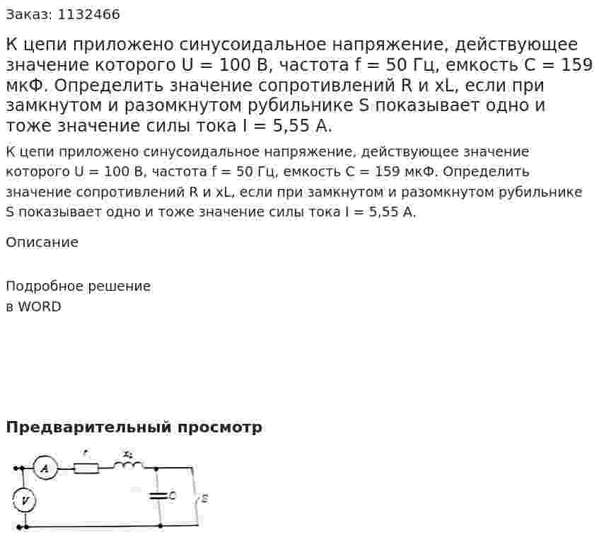 К цепи приложено синусоидальное напряжение, действующее значение которого U = 100 В, частота f = 50 Гц, емкость С = 159 мкФ. Определить значение сопротивлений R и xL, если при замкнутом и разомкнутом рубильнике S  показывает одно и тоже значение силы тока I = 5,55 А.  