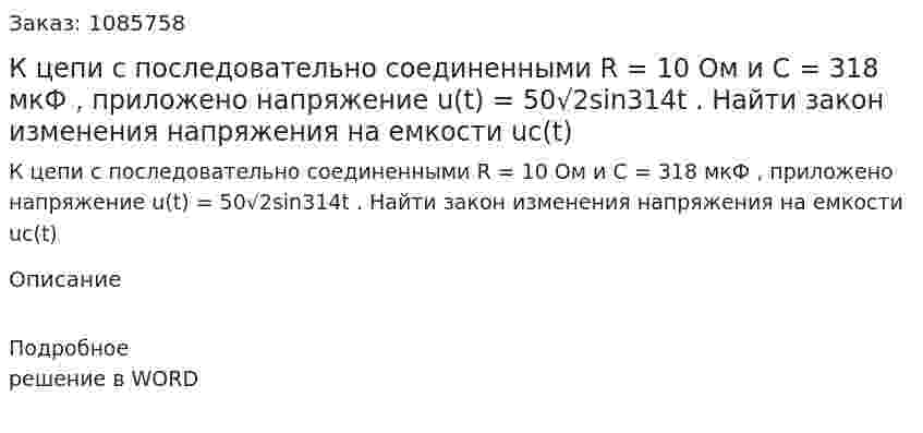 К цепи с последовательно соединенными R = 10 Ом  и C = 318 мкФ , приложено напряжение u(t) = 50√2sin314t . Найти закон изменения напряжения на емкости  uc(t) 
