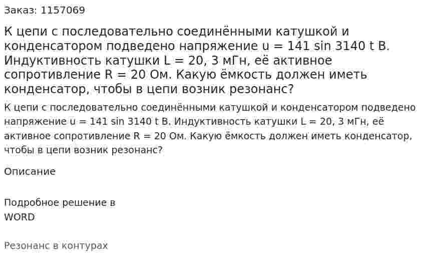К цепи с последовательно соединёнными катушкой и конденсатором подведено напряжение u = 141 sin 3140 t B. Индуктивность катушки L = 20, 3 мГн, её активное сопротивление R = 20 Ом. Какую ёмкость должен иметь конденсатор, чтобы в цепи возник резонанс? 