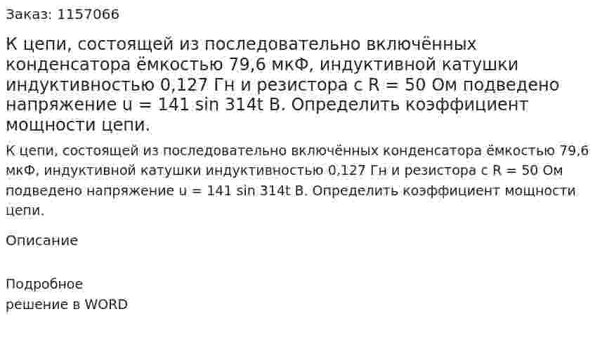 К цепи, состоящей из последовательно включённых конденсатора ёмкостью 79,6 мкФ, индуктивной катушки индуктивностью 0,127 Гн и резистора с R = 50 Ом подведено напряжение u = 141 sin 314t B. Определить коэффициент мощности цепи. 