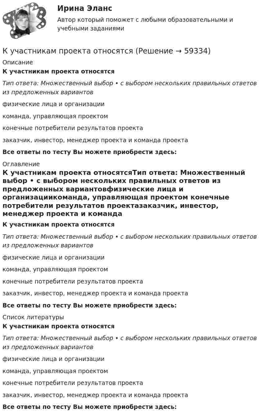      
            Описание
            К участникам проекта относятсяТип ответа: Множественный выбор • с выбором нескольких правильных ответов из предложенных вариантовфизические лица и организациикоманда, управляющая проектом конечные потребители результатов проектазаказчик, инвестор, менеджер проекта и команда проектаВсе ответы по тесту Вы можете приобрести здесь:  
            Оглавление
            К участникам проекта относятсяТип ответа: Множественный выбор • с выбором нескольких правильных ответов из предложенных вариантовфизические лица и организациикоманда, управляющая проектом конечные потребители результатов проектазаказчик, инвестор, менеджер проекта и команда проектаВсе ответы по тесту Вы можете приобрести здесь:  
            Список литературы
            К участникам проекта относятсяТип ответа: Множественный выбор • с выбором нескольких правильных ответов из предложенных вариантовфизические лица и организациикоманда, управляющая проектом конечные потребители результатов проектазаказчик, инвестор, менеджер проекта и команда проектаВсе ответы по тесту Вы можете приобрести здесь:  
            
            
            Кухня индийского народа   Как известно, индийский народ – один из тех, чья кухня полностью базируетсяК участникам проекта относятсяК учредительным документам акционерного общества относят ...К фактам активного воздействия спорта на общество относят …К факторам, влияющим на потребность государственного органа в кадрах, относится содержание ... программ, за реализацию которых отвечает государственный органК факторам, влияющим на производительность труда, относятся …К факторам макросреды, не зависящими от конкретного работодателя и негативно влияющими на состояние психологического климата, относят ...(укажите 2 варианта ответа)Кусок льда массой 2 кг с начальной температурой -10 °C в результате нагревания расплавлен. Найти приращение энтропии системы.Кусок льда массой m = 200 г, взятый при температуре t1 = -10 °C, был нагрет до t2 = 0 °С и расплавлен, после чего образовавшаяся вода нагрета до t3 = 10 °С. Определите изменение DS энтропии льда. Удельная теплоёмкость льда Кусок меди массы m1 = 300 г при температуре t1 = 97 °С поместили в калориметр, где находится вода массы m2 = 100 г при температуре t2 = 7 °С. Найти приращение энтропии системы к моменту выравнивания температур.Кусок металла, представляющий собой сплав меди и серебра, в воздухе имеет вес 2,5 Н, а в воде вес 2,25 Н. Определить массу серебра и массу меди в этом куске сплава.Кусок проволоки разрезали на n частей и скрутили по всей длине вместе. Как изменилось сопротивление проволоки?К устройствам компенсации реактивной мощности относятся: 1) синхронные компенсаторы (СК); 2) реакторы; 3) батареиконденсаторов (БК); 4) грозоразрядники; 5) статические источники реактивной мощности (СТК или ИРМ) Выберите один ответ: К «утечкам» (любое использование доходов не для покупки произведенной внутри страны продукции) относятся