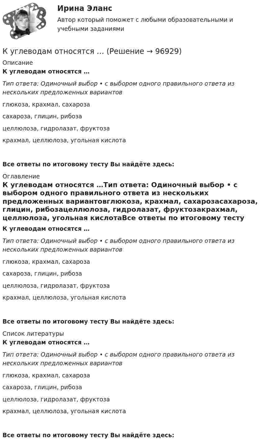      
            Описание
            К углеводам относятся …Тип ответа: Одиночный выбор • с выбором одного правильного ответа из нескольких предложенных вариантовглюкоза, крахмал, сахарозасахароза, глицин, рибозацеллюлоза, гидролазат, фруктозакрахмал, целлюлоза, угольная кислотаВсе ответы по итоговому тесту Вы найдёте здесь:  
            Оглавление
            К углеводам относятся …Тип ответа: Одиночный выбор • с выбором одного правильного ответа из нескольких предложенных вариантовглюкоза, крахмал, сахарозасахароза, глицин, рибозацеллюлоза, гидролазат, фруктозакрахмал, целлюлоза, угольная кислотаВсе ответы по итоговому тесту Вы найдёте здесь:  
            Список литературы
            К углеводам относятся …Тип ответа: Одиночный выбор • с выбором одного правильного ответа из нескольких предложенных вариантовглюкоза, крахмал, сахарозасахароза, глицин, рибозацеллюлоза, гидролазат, фруктозакрахмал, целлюлоза, угольная кислотаВсе ответы по итоговому тесту Вы найдёте здесь:  
            
            
            К углеводам относятся …К углеводам относятся …К угрозам при вымогательстве относят …куда лучше всего инвестировать деньгиКузГТУ-  Мудл  - Рабочая тетрадь АксеноваКузнечно-прессовое оборудование, имеющее стол длиной более 2500 мм, должно иметь:Культурав речиК традиционному инструментарию организационного проектирования относятся …К традиционным методам исследования в педагогике относят … К традиционным методам моделирования в системном анализе относятся методы … (укажите 3 варианта ответа)К трансакционным издержкам относятся … (укажите 3 варианта ответа)К трансфертам населения относят...К трудовому законодательству относятся нормативные документы (несколько вариантов ответа):КубГТУ Статистика Вариант 4 (3 задания) Имеются данные о товарообороте магазина в месяц (тыс.руб.).