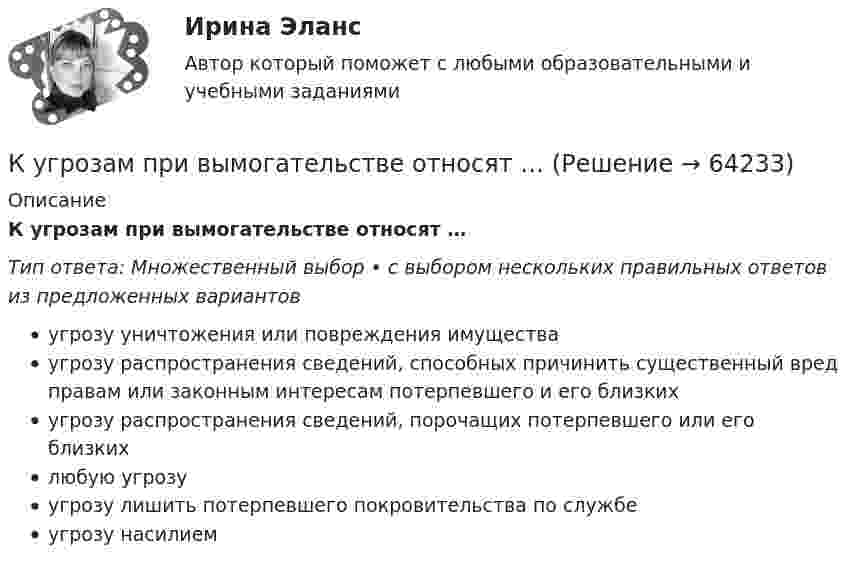      
            Описание
            К угрозам при вымогательстве относят …Тип ответа: Множественный выбор • с выбором нескольких правильных ответов из предложенных вариантовугрозу уничтожения или повреждения имуществаугрозу распространения сведений, способных причинить существенный вред правам или законным интересам потерпевшего и его близкихугрозу распространения сведений, порочащих потерпевшего или его близкихлюбую угрозуугрозу лишить потерпевшего покровительства по службеугрозу насилием   
            
            
            К углеводам относятся …К угрозам при вымогательстве относят …куда лучше всего инвестировать деньгиКузГТУ-  Мудл  - Рабочая тетрадь АксеноваКузнечно-прессовое оборудование, имеющее стол длиной более 2500 мм, должно иметь:Культурав речиКультура Древней ИндииК традиционным методам исследования в педагогике относят … К традиционным методам моделирования в системном анализе относятся методы … (укажите 3 варианта ответа)К трансакционным издержкам относятся … (укажите 3 варианта ответа)К трансфертам населения относят...К трудовому законодательству относятся нормативные документы (несколько вариантов ответа):КубГТУ Статистика Вариант 4 (3 задания) Имеются данные о товарообороте магазина в месяц (тыс.руб.).Кубический сосуд объёмом V = 8 10-3 м3 заполнен воздухом при атмосферном давлении p1 = 105 Па и температуре t1 = 20 С. Сосуд закрыт и нагрет до температуры t2 = 150 С. Какая результирующая сила будет действовать на каждую из граней кубического сосуда