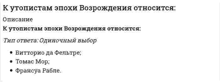      
          Описание
          Вопрос: К функциям международного движения капитала относят …Тип ответа: Множественный выбор содействие перераспределению капитала между странами для более эффективного его использования обеспечение экономии издержек производства в сфере самих международных расчетных отношений за счет развития и ускорения безналичных платежей передачу технологий между странами концентрацию и централизацию производства в принимающей стране, которая для своего развития использует собственность и труд других стран  
            
            
            К функциям международного движения капитала относят …К целям Всероссийского физкультурно-спортивного комплекса ГТО в современных условиях следует отнести …К целям … относятся высшие спортивные достижения и определение лучших в своем виде спортаК циклическим видам спорта относятся спортивные дисциплины, в которых …К числу возможных негативных проявлений функционирования системы контроля деятельности организации относят …К числу профессиональных компетенций юриста относят …К элементам успешной миссии относят …Культурология. Тестовые вопросы к разделу 5. НСПККультурология. Тестовые вопросы к разделу 6. НСПККультурология (тест с ответами «Синергия»).Культурология (тест с ответами Синергия)Культурология (тест с ответами Синергия).Культурология (тест с ответами) «Синергия» 2 семестр.Кусторезы применяют для расчистки площадей от: