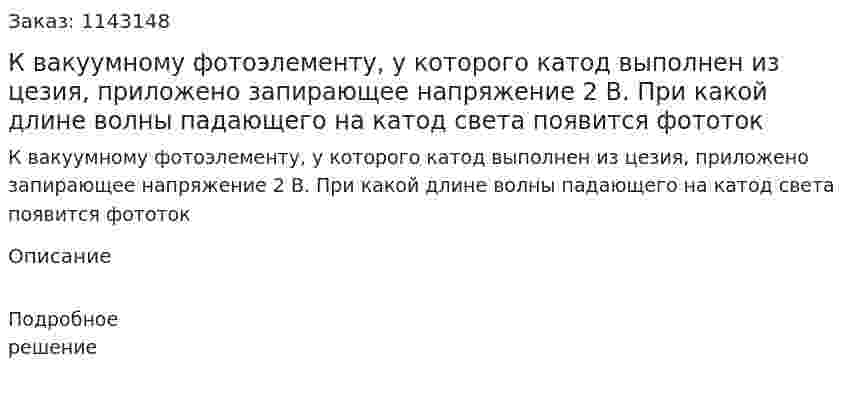 К вакуумному фотоэлементу, у которого катод выполнен из цезия, приложено запирающее напряжение 2 В. При какой длине волны падающего на катод света появится фототок 