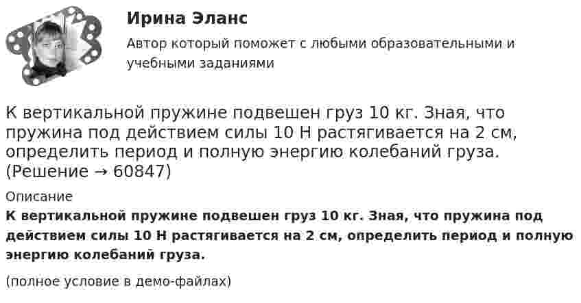     
            Описание
            К вертикальной пружине подвешен груз 10 кг. Зная, что пружина под действием силы 10 Н растягивается на 2 см, определить период и полную энергию колебаний груза.(полное условие в демо-файлах)   
            
            
            К вербальным методам системного анализа относят … (укажите 3 варианта ответа)К вертикальной пружине подвешен груз 10 кг. Зная, что пружина под действием силы 10 Н растягивается на 2 см, определить период и полную энергию колебаний груза.К видам деривативов относятся (выбрать три варианты)К видам имущественного страхования не относитсяК видам имущественного страхования относится (выберите три варианта)К видам информационных технологий относят ... (укажите 5 вариантов ответов)К видам маркетинговых исследований относят … (укажите 3 варианта ответа)Квалифицированные виды убийства. Проблемы правовой оценки в материалах судебной практикиК валу коллекторного электродвигателя мощностью P соосно прикреплен длинный тонкий (l>>R) стержень длиной l и радиусом R.К вам на консультацию по трудоустройству обратилась молодая девушка Анна с высшим образованием в сфере социальной работы, У Анны инвалидность 3 группы, но отличный музыкальный слух. У вас есть несколько вакансий музыкального работника, однако в Квант света длиной 232 нм вырывает с поверхности серебряной пластины электрон. Определить суммарный импульс, сообщённый при этом пластине, если электрон вылетает навстречу падающему фотону.Кванты света с энергией E = 4,9 эВ вырывают фотоэлектроны из металла с работой выхода A = 4,5 эВ. Найти максимальный импульс, передаваемый поверхности металла при вылете каждого электрона.Квартирный вопрос -  Проблема жилья всегда была актуальна, особенно остро этот вопрос стоит в наше времяКварцевую пластинку поместили между скрещенными николями. При какой наименьшей толщине dmin кварцевой пластины поле зрения между николями будет максимально просветлено? Постоянная вращения  кварца равна 27 град/мм.