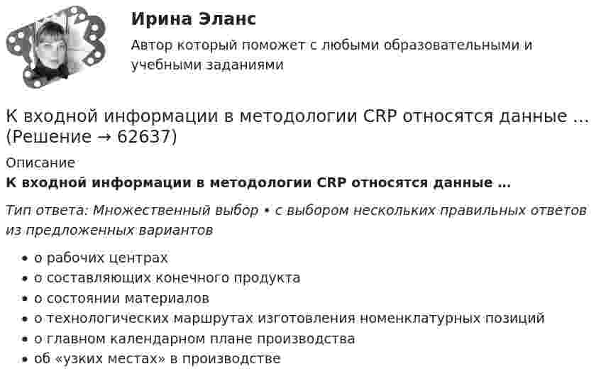      
            Описание
            К входной информации в методологии CRP относятся данные …Тип ответа: Множественный выбор • с выбором нескольких правильных ответов из предложенных вариантово рабочих центрахо составляющих конечного продуктао состоянии материалово технологических маршрутах изготовления номенклатурных позицийо главном календарном плане производстваоб «узких местах» в производстве   
            
            
            К вторичным источникам энергии относят: Выберите один или несколько ответов: a.электрическую энергию b.тепловую энергию c.энергию воды d.энергию горячей водыК входной информации в методологии CRP относятся данные …К высокопластичным грунтам относятся:К гальванометру, сопротивление которого Rг = 290 Ом, присоединили шунт (параллельно подключенный проводник), позволяющий в 10 раз увеличить допускаемую величину измеряемого тока. Какое сопротивление Rд надо включить последовательно с шунтированным гК главным IT-проблемам отечественных отелей относится:К глобальным стратегиям относят … (укажите 4 варианта ответа)К графическим методам системного анализа относят методы ... (укажите 2 варианта ответа)К воздушному конденсатору, заряженному до разности потенциалов U = 600 В и отключенному от источника напряжения, присоединили параллельно второй незаряженный конденсатор таких же размеров и формыК возможным исходам конфликтных ситуаций относят ... (укажите 3 варианта ответа)К возобновляемым источникам энергии относятся: Выберите один ответ: a.энергия ветра b.солнечная энергия c.уголь, нефть, газ d.энергия ветра, солнечная энергия, термальные воды e.угольК вопросам формирования товарной политики можно отнести … К врачу педиатру привели мальчика 4 лет с жалобами: головные боли, повышенная нервная возбудимость, раздражительность, длительный понос, потеря аппетита и похудение, боли в кишечнике. К вращающемуся диску массой m=30 кг и радиусом R=10 см прижата тормозная колодка с силой F=12Н (рис.5). Найти время, за которое диск остановится, если угловая скорость его вращения  15рад/с, а коэффициент трения  0,4.К вращающемуся диску массой m=40 кг и диаметром D = 30 см прижимается тормозная колодка (рис.5) с силой F=20Н, в результате чего диск останавливается в течение времениt = 15 с. Коэффициент трения  0,4. Найти начальную частоту 0 вращения диска