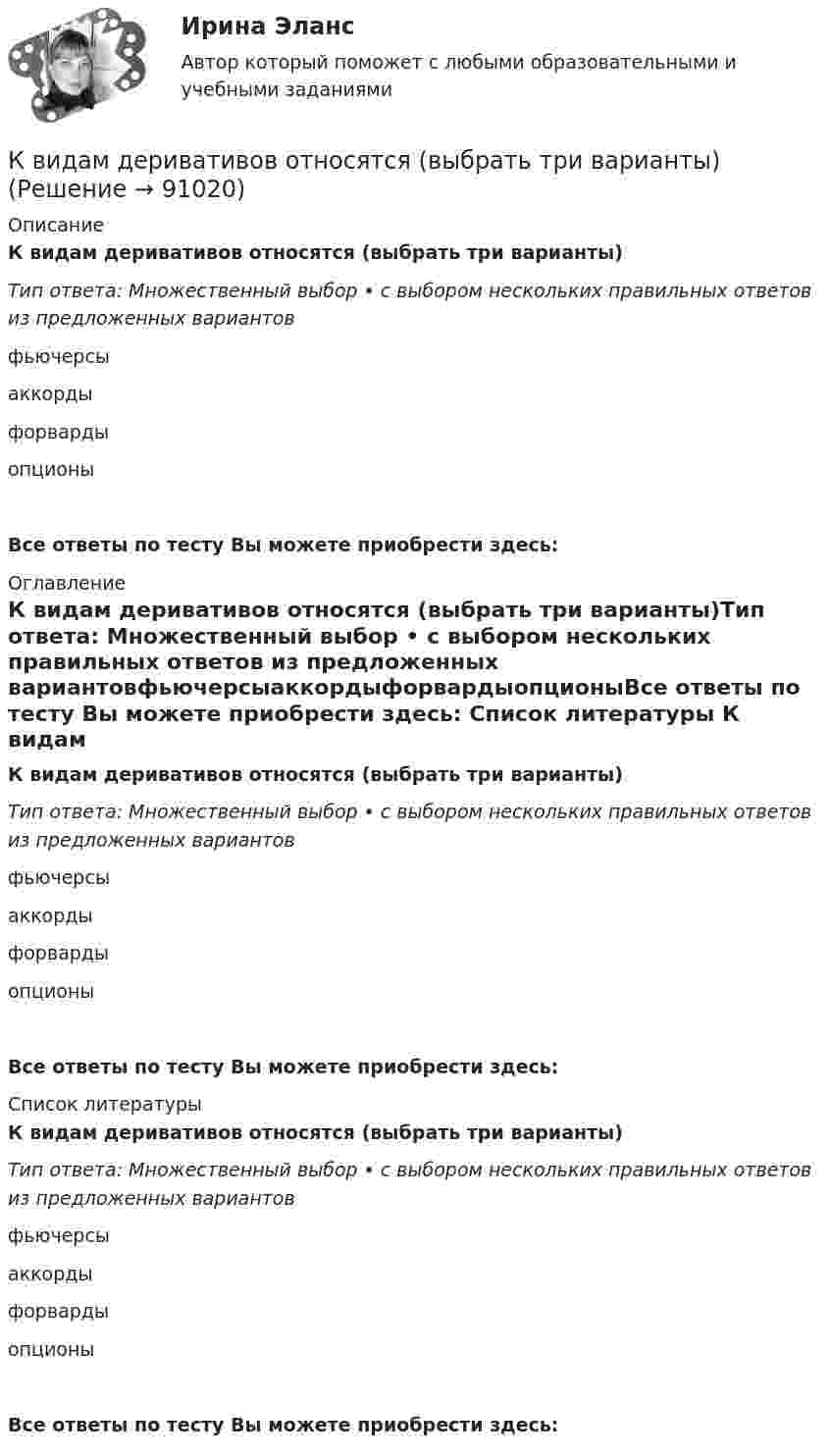      
            Описание
            К видам деривативов относятся (выбрать три варианты)Тип ответа: Множественный выбор • с выбором нескольких правильных ответов из предложенных вариантовфьючерсыаккордыфорвардыопционыВсе ответы по тесту Вы можете приобрести здесь:  
            Оглавление
            К видам деривативов относятся (выбрать три варианты)Тип ответа: Множественный выбор • с выбором нескольких правильных ответов из предложенных вариантовфьючерсыаккордыфорвардыопционыВсе ответы по тесту Вы можете приобрести здесь:  
            Список литературы
            К видам деривативов относятся (выбрать три варианты)Тип ответа: Множественный выбор • с выбором нескольких правильных ответов из предложенных вариантовфьючерсыаккордыфорвардыопционыВсе ответы по тесту Вы можете приобрести здесь:  
            
            
            К вертикальной пружине подвешен груз 10 кг. Зная, что пружина под действием силы 10 Н растягивается на 2 см, определить период и полную энергию колебаний груза.К видам деривативов относятся (выбрать три варианты)К видам имущественного страхования не относитсяК видам имущественного страхования относится (выберите три варианта)К видам информационных технологий относят ... (укажите 5 вариантов ответов)К видам маркетинговых исследований относят … (укажите 3 варианта ответа)К видам налоговых вычетов относится …К валу коллекторного электродвигателя мощностью P соосно прикреплен длинный тонкий (l>>R) стержень длиной l и радиусом R.К вам на консультацию по трудоустройству обратилась молодая девушка Анна с высшим образованием в сфере социальной работы, У Анны инвалидность 3 группы, но отличный музыкальный слух. У вас есть несколько вакансий музыкального работника, однако в Квант света длиной 232 нм вырывает с поверхности серебряной пластины электрон. Определить суммарный импульс, сообщённый при этом пластине, если электрон вылетает навстречу падающему фотону.Кванты света с энергией E = 4,9 эВ вырывают фотоэлектроны из металла с работой выхода A = 4,5 эВ. Найти максимальный импульс, передаваемый поверхности металла при вылете каждого электрона.Квартирный вопрос -  Проблема жилья всегда была актуальна, особенно остро этот вопрос стоит в наше времяКварцевую пластинку поместили между скрещенными николями. При какой наименьшей толщине dmin кварцевой пластины поле зрения между николями будет максимально просветлено? Постоянная вращения  кварца равна 27 град/мм.Квебек обладает исключительным правом в вопросах социального страхования и желает заключить по этим вопросам договор с РФ. 