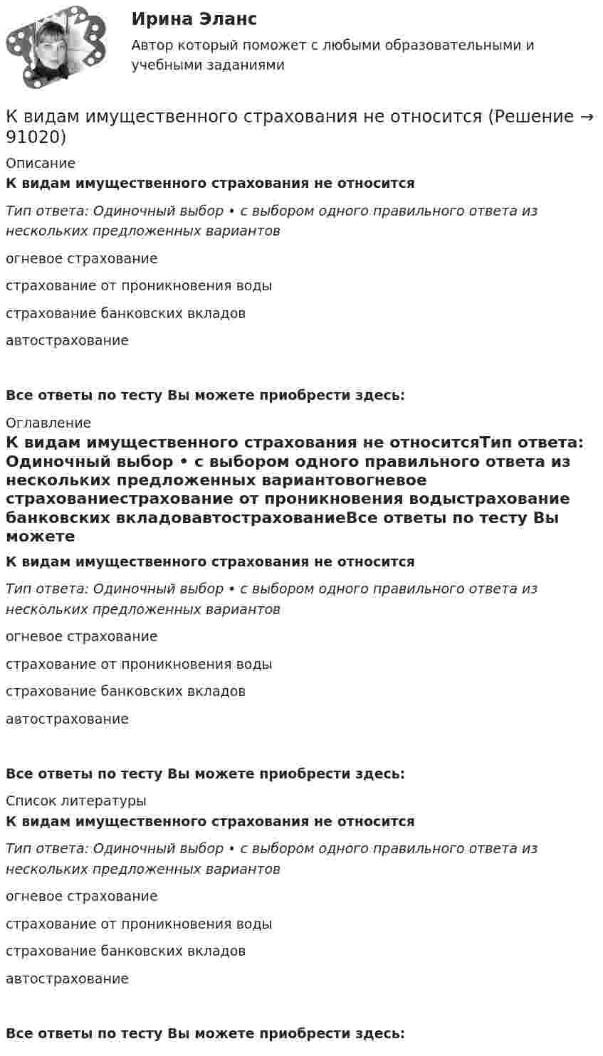      
            Описание
            К видам имущественного страхования не относитсяТип ответа: Одиночный выбор • с выбором одного правильного ответа из нескольких предложенных вариантовогневое страхованиестрахование от проникновения водыстрахование банковских вкладовавтострахованиеВсе ответы по тесту Вы можете приобрести здесь:  
            Оглавление
            К видам имущественного страхования не относитсяТип ответа: Одиночный выбор • с выбором одного правильного ответа из нескольких предложенных вариантовогневое страхованиестрахование от проникновения водыстрахование банковских вкладовавтострахованиеВсе ответы по тесту Вы можете приобрести здесь:  
            Список литературы
            К видам имущественного страхования не относитсяТип ответа: Одиночный выбор • с выбором одного правильного ответа из нескольких предложенных вариантовогневое страхованиестрахование от проникновения водыстрахование банковских вкладовавтострахованиеВсе ответы по тесту Вы можете приобрести здесь:  
            
            
            К видам деривативов относятся (выбрать три варианты)К видам имущественного страхования не относитсяК видам имущественного страхования относится (выберите три варианта)К видам информационных технологий относят ... (укажите 5 вариантов ответов)К видам маркетинговых исследований относят … (укажите 3 варианта ответа)К видам налоговых вычетов относится …К видам облигаций относятся (выбрать три варианта) …К вам на консультацию по трудоустройству обратилась молодая девушка Анна с высшим образованием в сфере социальной работы, У Анны инвалидность 3 группы, но отличный музыкальный слух. У вас есть несколько вакансий музыкального работника, однако в Квант света длиной 232 нм вырывает с поверхности серебряной пластины электрон. Определить суммарный импульс, сообщённый при этом пластине, если электрон вылетает навстречу падающему фотону.Кванты света с энергией E = 4,9 эВ вырывают фотоэлектроны из металла с работой выхода A = 4,5 эВ. Найти максимальный импульс, передаваемый поверхности металла при вылете каждого электрона.Квартирный вопрос -  Проблема жилья всегда была актуальна, особенно остро этот вопрос стоит в наше времяКварцевую пластинку поместили между скрещенными николями. При какой наименьшей толщине dmin кварцевой пластины поле зрения между николями будет максимально просветлено? Постоянная вращения  кварца равна 27 град/мм.Квебек обладает исключительным правом в вопросах социального страхования и желает заключить по этим вопросам договор с РФ. К вербальным методам системного анализа относят … (укажите 3 варианта ответа)