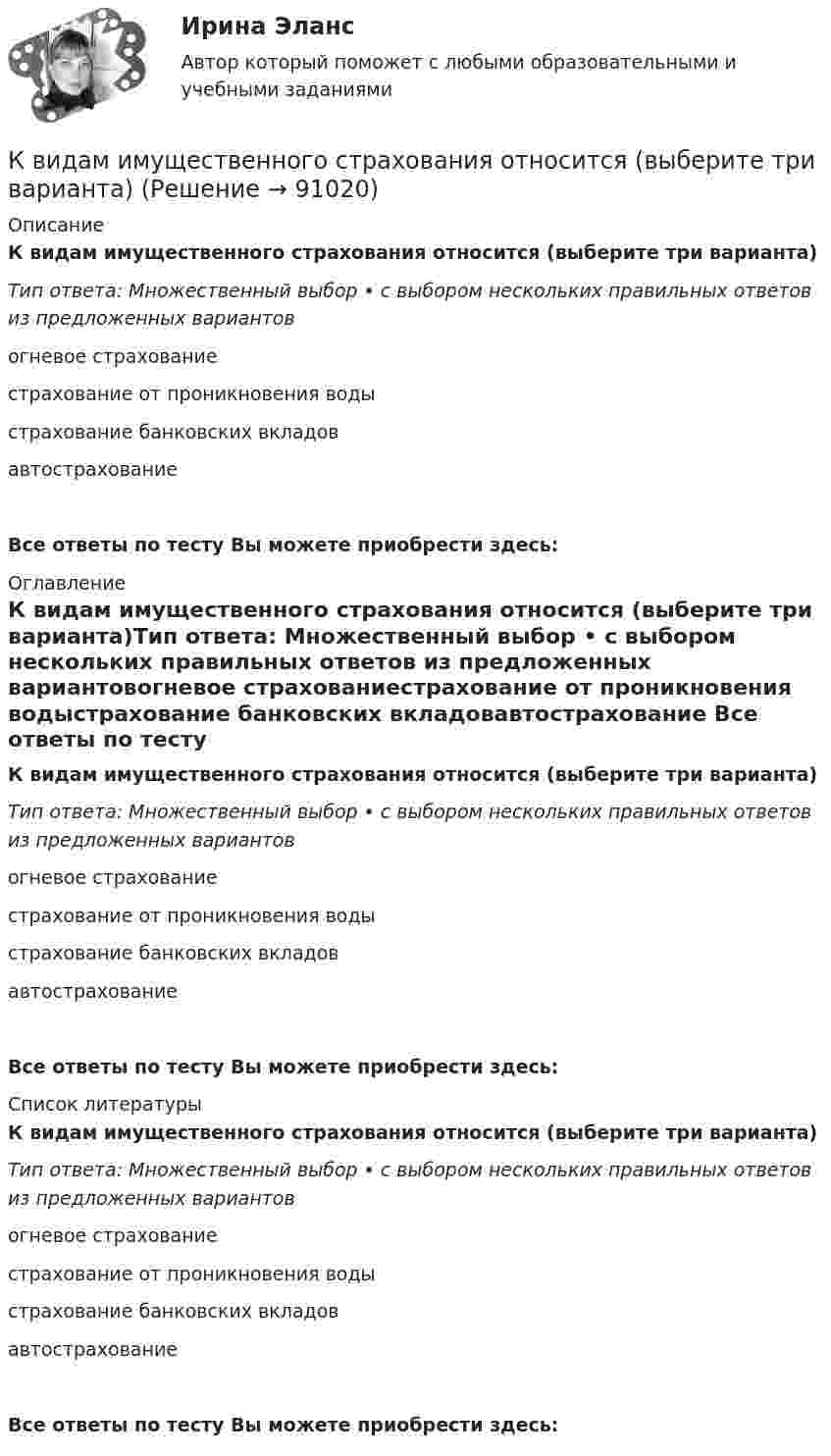      
            Описание
            К видам имущественного страхования относится (выберите три варианта)Тип ответа: Множественный выбор • с выбором нескольких правильных ответов из предложенных вариантовогневое страхованиестрахование от проникновения водыстрахование банковских вкладовавтострахование Все ответы по тесту Вы можете приобрести здесь:  
            Оглавление
            К видам имущественного страхования относится (выберите три варианта)Тип ответа: Множественный выбор • с выбором нескольких правильных ответов из предложенных вариантовогневое страхованиестрахование от проникновения водыстрахование банковских вкладовавтострахование Все ответы по тесту Вы можете приобрести здесь:  
            Список литературы
            К видам имущественного страхования относится (выберите три варианта)Тип ответа: Множественный выбор • с выбором нескольких правильных ответов из предложенных вариантовогневое страхованиестрахование от проникновения водыстрахование банковских вкладовавтострахование Все ответы по тесту Вы можете приобрести здесь:  
            
            
            К видам имущественного страхования не относитсяК видам имущественного страхования относится (выберите три варианта)К видам информационных технологий относят ... (укажите 5 вариантов ответов)К видам маркетинговых исследований относят … (укажите 3 варианта ответа)К видам налоговых вычетов относится …К видам облигаций относятся (выбрать три варианта) …К видам ПИФов относятся (выбрать три варианта) …Квант света длиной 232 нм вырывает с поверхности серебряной пластины электрон. Определить суммарный импульс, сообщённый при этом пластине, если электрон вылетает навстречу падающему фотону.Кванты света с энергией E = 4,9 эВ вырывают фотоэлектроны из металла с работой выхода A = 4,5 эВ. Найти максимальный импульс, передаваемый поверхности металла при вылете каждого электрона.Квартирный вопрос -  Проблема жилья всегда была актуальна, особенно остро этот вопрос стоит в наше времяКварцевую пластинку поместили между скрещенными николями. При какой наименьшей толщине dmin кварцевой пластины поле зрения между николями будет максимально просветлено? Постоянная вращения  кварца равна 27 град/мм.Квебек обладает исключительным правом в вопросах социального страхования и желает заключить по этим вопросам договор с РФ. К вербальным методам системного анализа относят … (укажите 3 варианта ответа)К вертикальной пружине подвешен груз 10 кг. Зная, что пружина под действием силы 10 Н растягивается на 2 см, определить период и полную энергию колебаний груза.