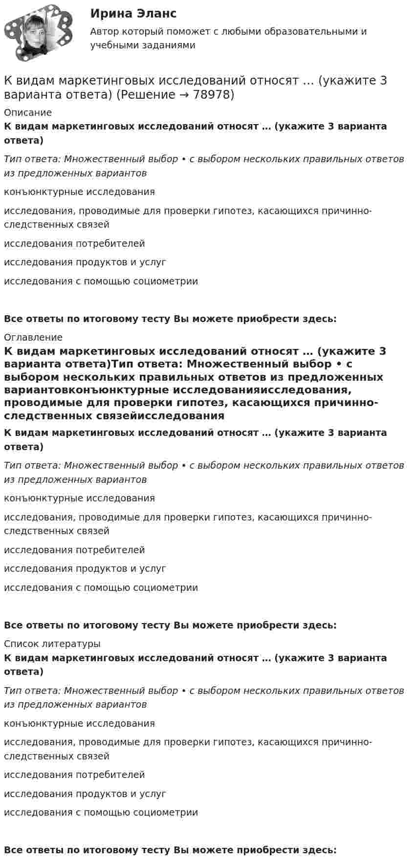      
            Описание
            К видам маркетинговых исследований относят … (укажите 3 варианта ответа)Тип ответа: Множественный выбор • с выбором нескольких правильных ответов из предложенных вариантовконъюнктурные исследованияисследования, проводимые для проверки гипотез, касающихся причинно-следственных связейисследования потребителейисследования продуктов и услугисследования с помощью социометрииВсе ответы по итоговому тесту Вы можете приобрести здесь:  
            Оглавление
            К видам маркетинговых исследований относят … (укажите 3 варианта ответа)Тип ответа: Множественный выбор • с выбором нескольких правильных ответов из предложенных вариантовконъюнктурные исследованияисследования, проводимые для проверки гипотез, касающихся причинно-следственных связейисследования потребителейисследования продуктов и услугисследования с помощью социометрииВсе ответы по итоговому тесту Вы можете приобрести здесь:  
            Список литературы
            К видам маркетинговых исследований относят … (укажите 3 варианта ответа)Тип ответа: Множественный выбор • с выбором нескольких правильных ответов из предложенных вариантовконъюнктурные исследованияисследования, проводимые для проверки гипотез, касающихся причинно-следственных связейисследования потребителейисследования продуктов и услугисследования с помощью социометрииВсе ответы по итоговому тесту Вы можете приобрести здесь:  
            
            
            К видам информационных технологий относят ... (укажите 5 вариантов ответов)К видам маркетинговых исследований относят … (укажите 3 варианта ответа)К видам налоговых вычетов относится …К видам облигаций относятся (выбрать три варианта) …К видам ПИФов относятся (выбрать три варианта) …К видам рекламной стратегии относят стратегию … (укажите 3 варианта ответа)К вирусному маркетингу относят …Квартирный вопрос -  Проблема жилья всегда была актуальна, особенно остро этот вопрос стоит в наше времяКварцевую пластинку поместили между скрещенными николями. При какой наименьшей толщине dmin кварцевой пластины поле зрения между николями будет максимально просветлено? Постоянная вращения  кварца равна 27 град/мм.Квебек обладает исключительным правом в вопросах социального страхования и желает заключить по этим вопросам договор с РФ. К вербальным методам системного анализа относят … (укажите 3 варианта ответа)К вертикальной пружине подвешен груз 10 кг. Зная, что пружина под действием силы 10 Н растягивается на 2 см, определить период и полную энергию колебаний груза.К видам деривативов относятся (выбрать три варианты)К видам имущественного страхования не относится