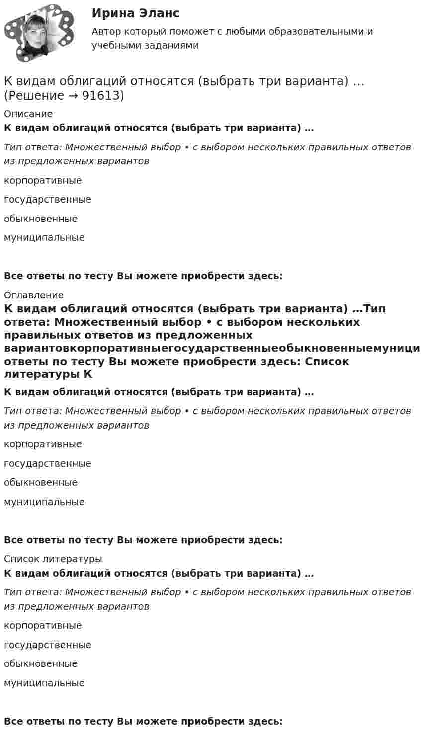      
            Описание
            К видам облигаций относятся (выбрать три варианта) …Тип ответа: Множественный выбор • с выбором нескольких правильных ответов из предложенных вариантовкорпоративныегосударственныеобыкновенныемуниципальныеВсе ответы по тесту Вы можете приобрести здесь:  
            Оглавление
            К видам облигаций относятся (выбрать три варианта) …Тип ответа: Множественный выбор • с выбором нескольких правильных ответов из предложенных вариантовкорпоративныегосударственныеобыкновенныемуниципальныеВсе ответы по тесту Вы можете приобрести здесь:  
            Список литературы
            К видам облигаций относятся (выбрать три варианта) …Тип ответа: Множественный выбор • с выбором нескольких правильных ответов из предложенных вариантовкорпоративныегосударственныеобыкновенныемуниципальныеВсе ответы по тесту Вы можете приобрести здесь:  
            
            
            К видам налоговых вычетов относится …К видам облигаций относятся (выбрать три варианта) …К видам ПИФов относятся (выбрать три варианта) …К видам рекламной стратегии относят стратегию … (укажите 3 варианта ответа)К вирусному маркетингу относят …К внешним коммуникациям кадровой службы относится взаимодействие ... (укажите 3 варианта ответа)К внешним коммуникациям кадровой службы относится взаимодействие ... (укажите 3 варианта ответа)Квебек обладает исключительным правом в вопросах социального страхования и желает заключить по этим вопросам договор с РФ. К вербальным методам системного анализа относят … (укажите 3 варианта ответа)К вертикальной пружине подвешен груз 10 кг. Зная, что пружина под действием силы 10 Н растягивается на 2 см, определить период и полную энергию колебаний груза.К видам деривативов относятся (выбрать три варианты)К видам имущественного страхования не относитсяК видам имущественного страхования относится (выберите три варианта)К видам информационных технологий относят ... (укажите 5 вариантов ответов)