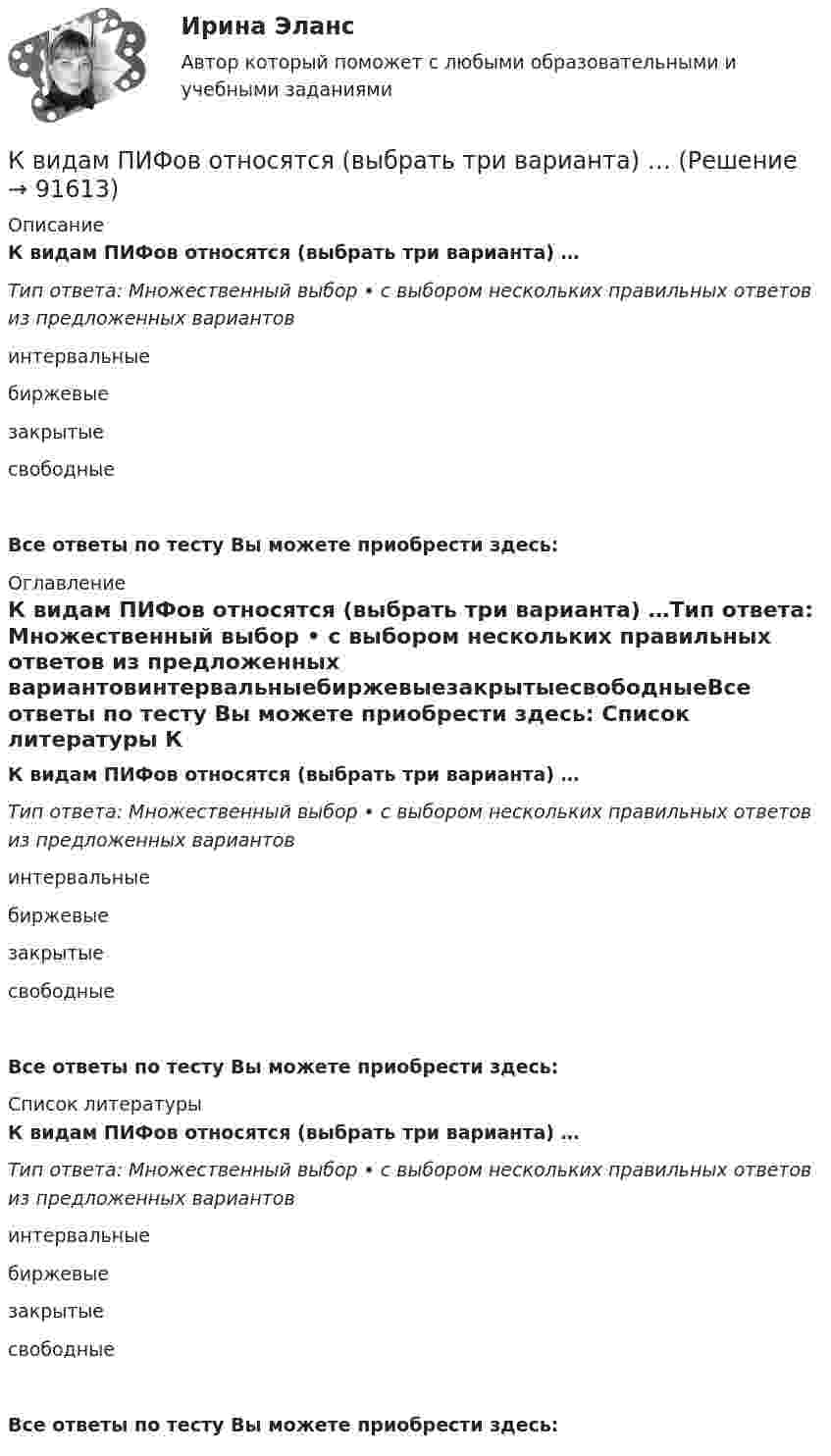      
            Описание
            К видам ПИФов относятся (выбрать три варианта) …Тип ответа: Множественный выбор • с выбором нескольких правильных ответов из предложенных вариантовинтервальныебиржевыезакрытыесвободныеВсе ответы по тесту Вы можете приобрести здесь:  
            Оглавление
            К видам ПИФов относятся (выбрать три варианта) …Тип ответа: Множественный выбор • с выбором нескольких правильных ответов из предложенных вариантовинтервальныебиржевыезакрытыесвободныеВсе ответы по тесту Вы можете приобрести здесь:  
            Список литературы
            К видам ПИФов относятся (выбрать три варианта) …Тип ответа: Множественный выбор • с выбором нескольких правильных ответов из предложенных вариантовинтервальныебиржевыезакрытыесвободныеВсе ответы по тесту Вы можете приобрести здесь:  
            
            
            К видам облигаций относятся (выбрать три варианта) …К видам ПИФов относятся (выбрать три варианта) …К видам рекламной стратегии относят стратегию … (укажите 3 варианта ответа)К вирусному маркетингу относят …К внешним коммуникациям кадровой службы относится взаимодействие ... (укажите 3 варианта ответа)К внешним коммуникациям кадровой службы относится взаимодействие ... (укажите 3 варианта ответа)К внешним причинам неплатёжеспособности организации относится ...К вербальным методам системного анализа относят … (укажите 3 варианта ответа)К вертикальной пружине подвешен груз 10 кг. Зная, что пружина под действием силы 10 Н растягивается на 2 см, определить период и полную энергию колебаний груза.К видам деривативов относятся (выбрать три варианты)К видам имущественного страхования не относитсяК видам имущественного страхования относится (выберите три варианта)К видам информационных технологий относят ... (укажите 5 вариантов ответов)К видам маркетинговых исследований относят … (укажите 3 варианта ответа)