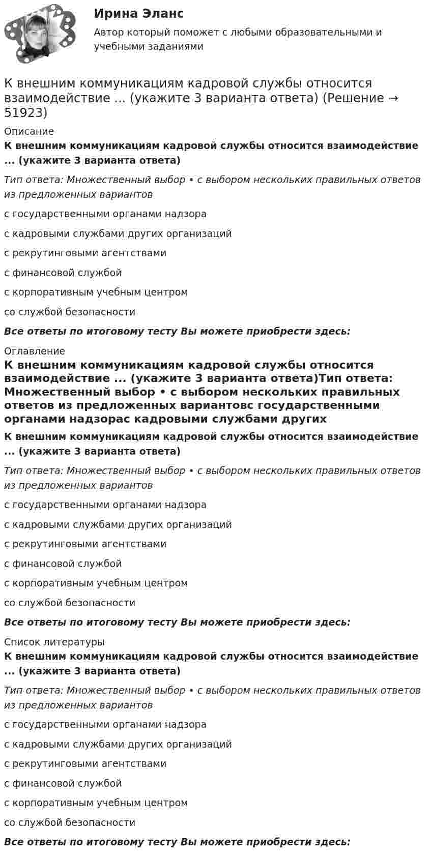      
            Описание
            К внешним коммуникациям кадровой службы относится взаимодействие ... (укажите 3 варианта ответа)Тип ответа: Множественный выбор • с выбором нескольких правильных ответов из предложенных вариантовс государственными органами надзорас кадровыми службами других организацийс рекрутинговыми агентствамис финансовой службойс корпоративным учебным центромсо службой безопасностиВсе ответы по итоговому тесту Вы можете приобрести здесь:  
            Оглавление
            К внешним коммуникациям кадровой службы относится взаимодействие ... (укажите 3 варианта ответа)Тип ответа: Множественный выбор • с выбором нескольких правильных ответов из предложенных вариантовс государственными органами надзорас кадровыми службами других организацийс рекрутинговыми агентствамис финансовой службойс корпоративным учебным центромсо службой безопасностиВсе ответы по итоговому тесту Вы можете приобрести здесь:  
            Список литературы
            К внешним коммуникациям кадровой службы относится взаимодействие ... (укажите 3 варианта ответа)Тип ответа: Множественный выбор • с выбором нескольких правильных ответов из предложенных вариантовс государственными органами надзорас кадровыми службами других организацийс рекрутинговыми агентствамис финансовой службойс корпоративным учебным центромсо службой безопасностиВсе ответы по итоговому тесту Вы можете приобрести здесь: 
            
            
            К вирусному маркетингу относят …К внешним коммуникациям кадровой службы относится взаимодействие ... (укажите 3 варианта ответа)К внешним коммуникациям кадровой службы относится взаимодействие ... (укажите 3 варианта ответа)К внешним причинам неплатёжеспособности организации относится ...К внутренней структуре спорта относится деление его на два вида – массовый спорт и большой спорт. Какие признаки присущи спорту высших достижений (большому спорту)?К внутренним коммуникациям кадровой службы относится взаимодействие ... (укажите 5 вариантов ответа)К внутренним коммуникациям кадровой службы относят взаимодействие ... (укажите 5 вариантов ответа)К видам имущественного страхования не относитсяК видам имущественного страхования относится (выберите три варианта)К видам информационных технологий относят ... (укажите 5 вариантов ответов)К видам маркетинговых исследований относят … (укажите 3 варианта ответа)К видам налоговых вычетов относится …К видам облигаций относятся (выбрать три варианта) …К видам ПИФов относятся (выбрать три варианта) …