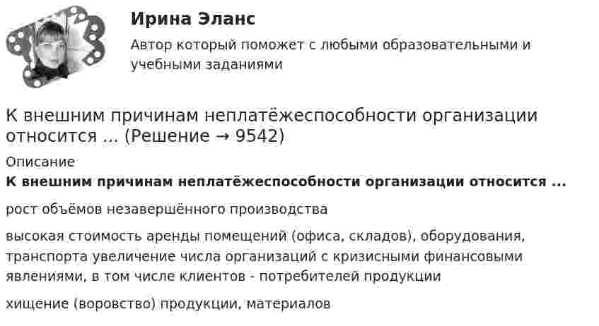      
          Описание
          К внешним причинам неплатёжеспособности организации относится ...рост объёмов незавершённого производствавысокая стоимость аренды помещений (офиса, складов), оборудования, транспорта увеличение числа организаций с кризисными финансовыми явлениями, в том числе клиентов - потребителей продукциихищение (воровство) продукции, материалов  
            
            
            К внешним коммуникациям кадровой службы относится взаимодействие ... (укажите 3 варианта ответа)К внешним причинам неплатёжеспособности организации относится ...К внутренней структуре спорта относится деление его на два вида – массовый спорт и большой спорт. Какие признаки присущи спорту высших достижений (большому спорту)?К внутренним коммуникациям кадровой службы относится взаимодействие ... (укажите 5 вариантов ответа)К внутренним коммуникациям кадровой службы относят взаимодействие ... (укажите 5 вариантов ответа)К внутренним причинам неплатёжеспособности организации относитсяК внутримашинным информационным ресурсам предприятия относятся … (укажите 4 варианта ответа)К видам информационных технологий относят ... (укажите 5 вариантов ответов)К видам маркетинговых исследований относят … (укажите 3 варианта ответа)К видам налоговых вычетов относится …К видам облигаций относятся (выбрать три варианта) …К видам ПИФов относятся (выбрать три варианта) …К видам рекламной стратегии относят стратегию … (укажите 3 варианта ответа)К вирусному маркетингу относят …