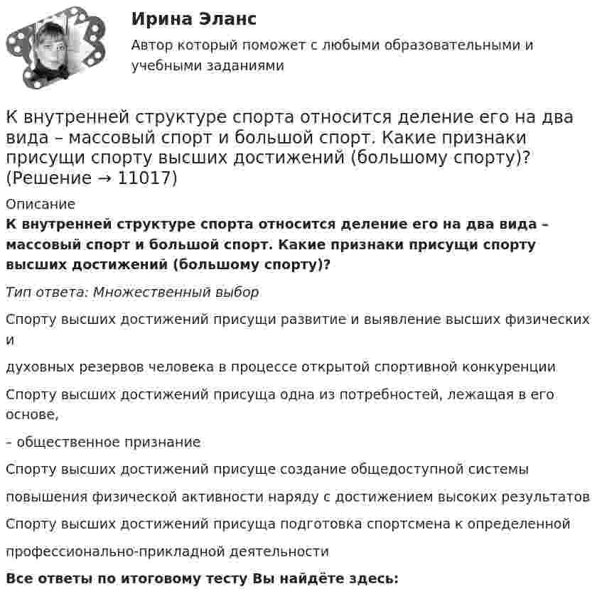      
          Описание
          К внутренней структуре спорта относится деление его на два вида – массовый спорт и большой спорт. Какие признаки присущи спорту высших достижений (большому спорту)?Тип ответа: Множественный выборСпорту высших достижений присущи развитие и выявление высших физических идуховных резервов человека в процессе открытой спортивной конкуренцииСпорту высших достижений присуща одна из потребностей, лежащая в его основе,– общественное признаниеСпорту высших достижений присуще создание общедоступной системыповышения физической активности наряду с достижением высоких результатовСпорту высших достижений присуща подготовка спортсмена к определеннойпрофессионально-прикладной деятельностиВсе ответы по итоговому тесту Вы найдёте здесь:   
            
            
            К внешним причинам неплатёжеспособности организации относится ...К внутренней структуре спорта относится деление его на два вида – массовый спорт и большой спорт. Какие признаки присущи спорту высших достижений (большому спорту)?К внутренним коммуникациям кадровой службы относится взаимодействие ... (укажите 5 вариантов ответа)К внутренним коммуникациям кадровой службы относят взаимодействие ... (укажите 5 вариантов ответа)К внутренним причинам неплатёжеспособности организации относитсяК внутримашинным информационным ресурсам предприятия относятся … (укажите 4 варианта ответа)К воздушному конденсатору, заряженному до разности потенциалов U1 = 500 В и отключенному от источника напряжения, присоединили параллельно второй конденсатор таких же размеров и формы, но с другим диэлектриком (стекло).К видам маркетинговых исследований относят … (укажите 3 варианта ответа)К видам налоговых вычетов относится …К видам облигаций относятся (выбрать три варианта) …К видам ПИФов относятся (выбрать три варианта) …К видам рекламной стратегии относят стратегию … (укажите 3 варианта ответа)К вирусному маркетингу относят …К внешним коммуникациям кадровой службы относится взаимодействие ... (укажите 3 варианта ответа)