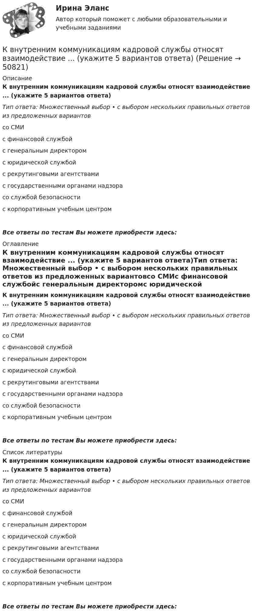      
            Описание
            К внутренним коммуникациям кадровой службы относят взаимодействие ... (укажите 5 вариантов ответа)Тип ответа: Множественный выбор • с выбором нескольких правильных ответов из предложенных вариантовсо СМИс финансовой службойс генеральным директоромс юридической службойс рекрутинговыми агентствамис государственными органами надзорасо службой безопасностис корпоративным учебным центромВсе ответы по тестам Вы можете приобрести здесь:  
            Оглавление
            К внутренним коммуникациям кадровой службы относят взаимодействие ... (укажите 5 вариантов ответа)Тип ответа: Множественный выбор • с выбором нескольких правильных ответов из предложенных вариантовсо СМИс финансовой службойс генеральным директоромс юридической службойс рекрутинговыми агентствамис государственными органами надзорасо службой безопасностис корпоративным учебным центромВсе ответы по тестам Вы можете приобрести здесь:  
            Список литературы
            К внутренним коммуникациям кадровой службы относят взаимодействие ... (укажите 5 вариантов ответа)Тип ответа: Множественный выбор • с выбором нескольких правильных ответов из предложенных вариантовсо СМИс финансовой службойс генеральным директоромс юридической службойс рекрутинговыми агентствамис государственными органами надзорасо службой безопасностис корпоративным учебным центромВсе ответы по тестам Вы можете приобрести здесь: 
            
            
            К внутренним коммуникациям кадровой службы относится взаимодействие ... (укажите 5 вариантов ответа)К внутренним коммуникациям кадровой службы относят взаимодействие ... (укажите 5 вариантов ответа)К внутренним причинам неплатёжеспособности организации относитсяК внутримашинным информационным ресурсам предприятия относятся … (укажите 4 варианта ответа)К воздушному конденсатору, заряженному до разности потенциалов U1 = 500 В и отключенному от источника напряжения, присоединили параллельно второй конденсатор таких же размеров и формы, но с другим диэлектриком (стекло).К воздушному конденсатору, заряженному до разности потенциалов U = 600 В и отключенному от источника напряжения, присоединили параллельно второй незаряженный конденсатор таких же размеров и формыК возможным исходам конфликтных ситуаций относят ... (укажите 3 варианта ответа)К видам облигаций относятся (выбрать три варианта) …К видам ПИФов относятся (выбрать три варианта) …К видам рекламной стратегии относят стратегию … (укажите 3 варианта ответа)К вирусному маркетингу относят …К внешним коммуникациям кадровой службы относится взаимодействие ... (укажите 3 варианта ответа)К внешним коммуникациям кадровой службы относится взаимодействие ... (укажите 3 варианта ответа)К внешним причинам неплатёжеспособности организации относится ...