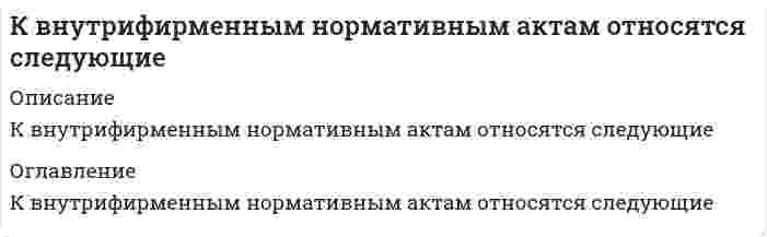      
          Описание
          К воздушным вяжущим веществам относят…Выберите один ответ:гидравлическую известьпортландцементрастворимое стеклороманцемент  
            
            
            К воздушным вяжущим веществам относят…К вредным производственными факторами не относится:К временным мероприятиям, направленным на обеспечение требуемой несущей способности фундаментов существующих зданий в процессе выполнения земляных работ и до возведения подземной части нового здания, относятся … . Укажите неправильный оКГАСУ. Химия заочн 18-19. Тест 5. Химическая кинетика и равновесие. ОЦЕНКА-ОТЛИЧНОК главным стимулам для работников и менеджеров традиционных японских компаний можно отнести …К главным стимулам для работников и менеджеров традиционных японских компаний можно отнести …. 2К гражданско-правовым действиям относится ...Камень бросили из точки О под углом α к горизонту с начальной скоростью . Величина тангенциальной (касательной к траектории) проекции ускорения камня будет: Выберите один ответ:Каталитическому риформированию подвергаютКаталоги, брошюры, прайс-листы, отчеты фирм относятся кК атрибутивным признакам относятся: (Укажите не менее двух вариантов ответа)Качественные и количественные методы исследований в психологии (тест с ответами Синергия)К базовым движениям в художественной гимнастике относят … –поочередную смену окрестного положения ног, когда одна нога ставится с носка перед другой, а затем положение ног меняется движением «передней» или «задней» ногКвадрат АВСD движется в своей плоскости так, что ускорения точек А и С параллельны и равны по величине. Где находится мгновенный центр ускорений квадрата?