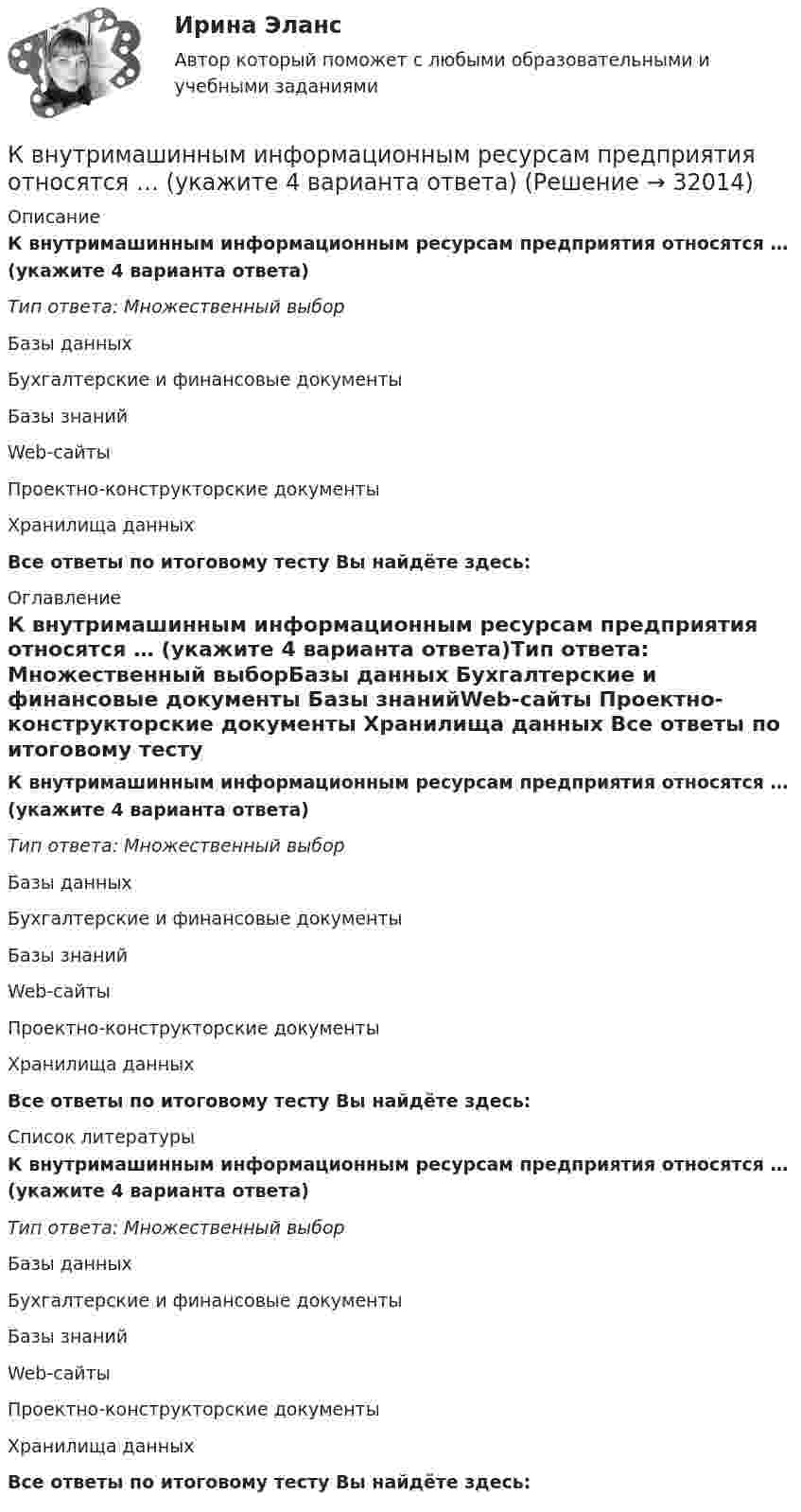      
          Описание
          К внутримашинным информационным ресурсам предприятия относятся … (укажите 4 варианта ответа)Тип ответа: Множественный выборБазы данных Бухгалтерские и финансовые документы Базы знанийWeb-сайты Проектно-конструкторские документы Хранилища данных Все ответы по итоговому тесту Вы найдёте здесь:   
          Оглавление
          К внутримашинным информационным ресурсам предприятия относятся … (укажите 4 варианта ответа)Тип ответа: Множественный выборБазы данных Бухгалтерские и финансовые документы Базы знанийWeb-сайты Проектно-конструкторские документы Хранилища данных Все ответы по итоговому тесту Вы найдёте здесь:  
          Список литературы
          К внутримашинным информационным ресурсам предприятия относятся … (укажите 4 варианта ответа)Тип ответа: Множественный выборБазы данных Бухгалтерские и финансовые документы Базы знанийWeb-сайты Проектно-конструкторские документы Хранилища данных Все ответы по итоговому тесту Вы найдёте здесь: 
            
            
            К внутренним причинам неплатёжеспособности организации относитсяК внутримашинным информационным ресурсам предприятия относятся … (укажите 4 варианта ответа)К воздушному конденсатору, заряженному до разности потенциалов U1 = 500 В и отключенному от источника напряжения, присоединили параллельно второй конденсатор таких же размеров и формы, но с другим диэлектриком (стекло).К воздушному конденсатору, заряженному до разности потенциалов U = 600 В и отключенному от источника напряжения, присоединили параллельно второй незаряженный конденсатор таких же размеров и формыК возможным исходам конфликтных ситуаций относят ... (укажите 3 варианта ответа)К возобновляемым источникам энергии относятся: Выберите один ответ: a.энергия ветра b.солнечная энергия c.уголь, нефть, газ d.энергия ветра, солнечная энергия, термальные воды e.угольК вопросам формирования товарной политики можно отнести … К видам рекламной стратегии относят стратегию … (укажите 3 варианта ответа)К вирусному маркетингу относят …К внешним коммуникациям кадровой службы относится взаимодействие ... (укажите 3 варианта ответа)К внешним коммуникациям кадровой службы относится взаимодействие ... (укажите 3 варианта ответа)К внешним причинам неплатёжеспособности организации относится ...К внутренней структуре спорта относится деление его на два вида – массовый спорт и большой спорт. Какие признаки присущи спорту высших достижений (большому спорту)?К внутренним коммуникациям кадровой службы относится взаимодействие ... (укажите 5 вариантов ответа)
