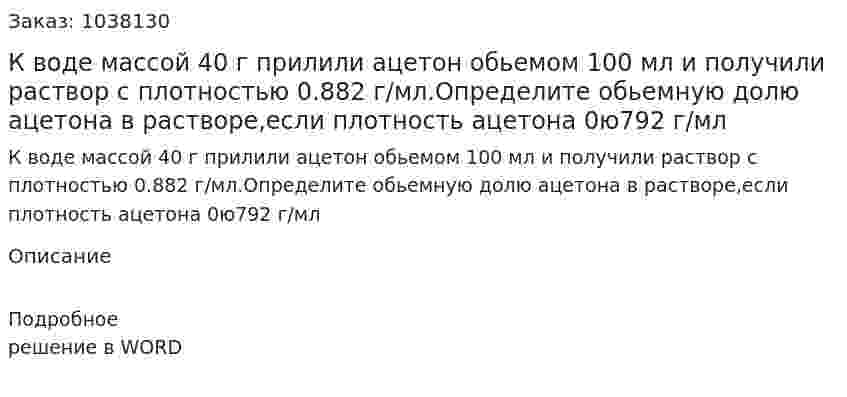 К воде массой 40 г прилили ацетон обьемом 100 мл и получили раствор с плотностью 0.882 г/мл.Определите обьемную долю ацетона в растворе,если плотность ацетона 0ю792 г/мл 