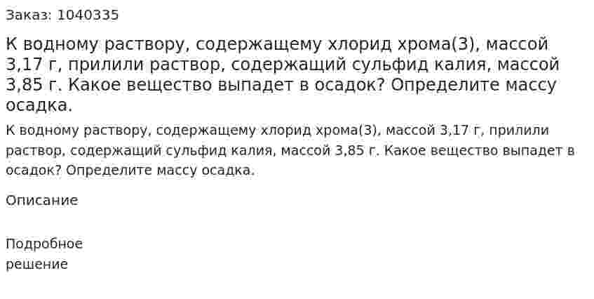 К водному раствору, содержащему хлорид хрома(3), массой 3,17 г, прилили раствор, содержащий сульфид калия, массой 3,85 г. Какое вещество выпадет в осадок? Определите массу осадка. 