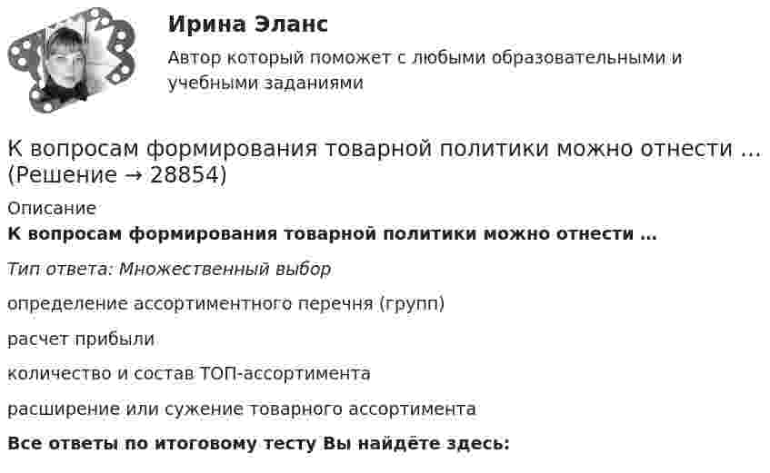      
          Описание
          К вопросам формирования товарной политики можно отнести … Тип ответа: Множественный выборопределение ассортиментного перечня (групп)расчет прибыликоличество и состав ТОП-ассортиментарасширение или сужение товарного ассортиментаВсе ответы по итоговому тесту Вы найдёте здесь:   
            
            
            К возобновляемым источникам энергии относятся: Выберите один ответ: a.энергия ветра b.солнечная энергия c.уголь, нефть, газ d.энергия ветра, солнечная энергия, термальные воды e.угольК вопросам формирования товарной политики можно отнести … К врачу педиатру привели мальчика 4 лет с жалобами: головные боли, повышенная нервная возбудимость, раздражительность, длительный понос, потеря аппетита и похудение, боли в кишечнике. К вращающемуся диску массой m=30 кг и радиусом R=10 см прижата тормозная колодка с силой F=12Н (рис.5). Найти время, за которое диск остановится, если угловая скорость его вращения  15рад/с, а коэффициент трения  0,4.К вращающемуся диску массой m=40 кг и диаметром D = 30 см прижимается тормозная колодка (рис.5) с силой F=20Н, в результате чего диск останавливается в течение времениt = 15 с. Коэффициент трения  0,4. Найти начальную частоту 0 вращения дискаК вредоносным программам не относятся:К вторичным источникам энергии относят: Выберите один или несколько ответов: a.электрическую энергию b.тепловую энергию c.энергию воды d.энергию горячей водыК внутренней структуре спорта относится деление его на два вида – массовый спорт и большой спорт. Какие признаки присущи спорту высших достижений (большому спорту)?К внутренним коммуникациям кадровой службы относится взаимодействие ... (укажите 5 вариантов ответа)К внутренним коммуникациям кадровой службы относят взаимодействие ... (укажите 5 вариантов ответа)К внутренним причинам неплатёжеспособности организации относитсяК внутримашинным информационным ресурсам предприятия относятся … (укажите 4 варианта ответа)К воздушному конденсатору, заряженному до разности потенциалов U1 = 500 В и отключенному от источника напряжения, присоединили параллельно второй конденсатор таких же размеров и формы, но с другим диэлектриком (стекло).К воздушному конденсатору, заряженному до разности потенциалов U = 600 В и отключенному от источника напряжения, присоединили параллельно второй незаряженный конденсатор таких же размеров и формы