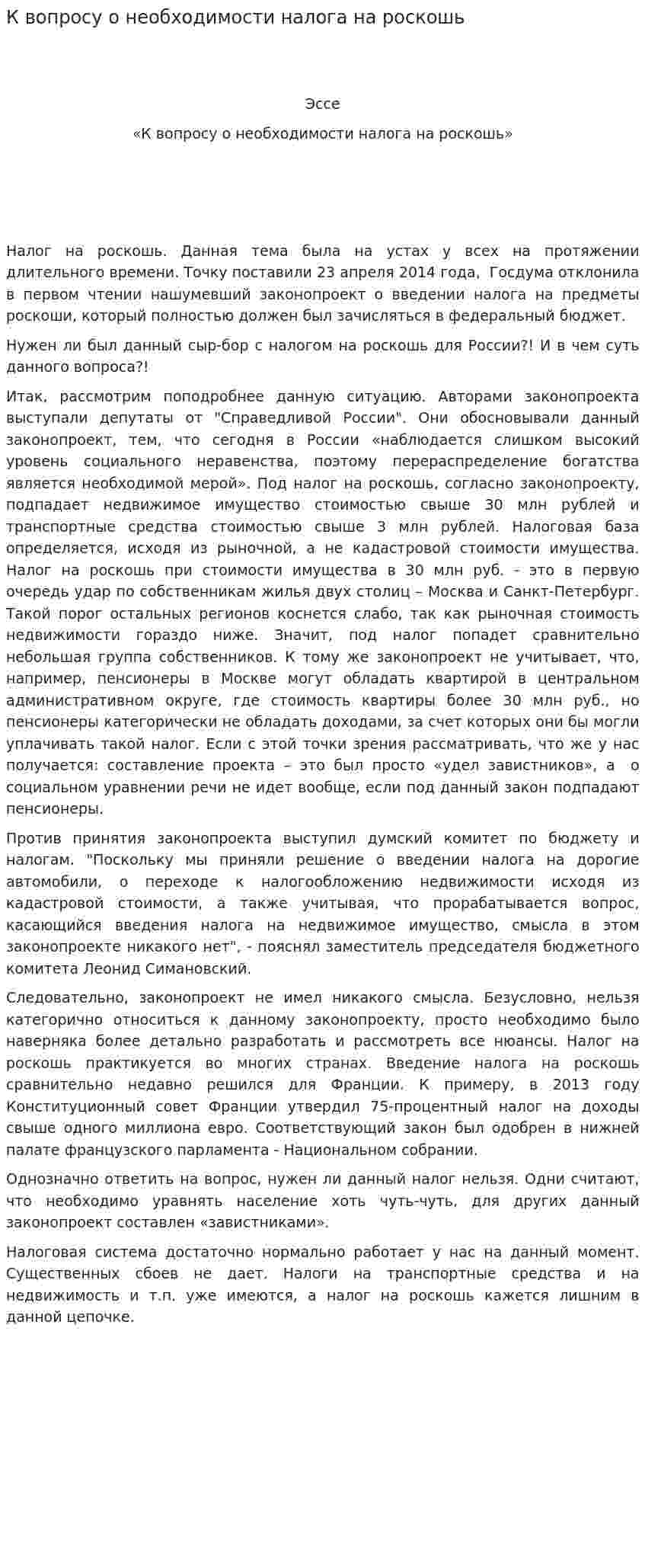 К вопросу о необходимости налога на роскошь